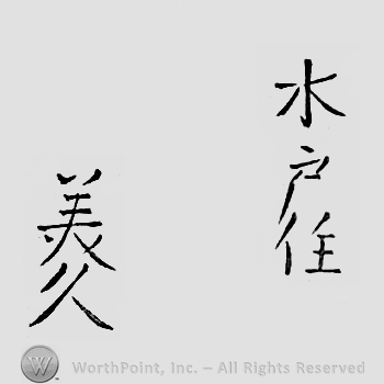 Japanese Mark: 水戸住　美久 "Mito ju Yoshihisa"