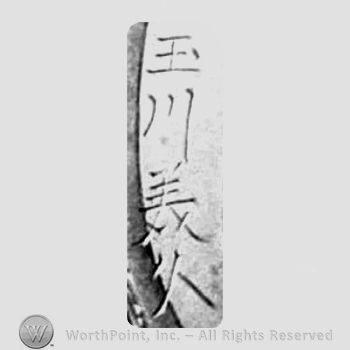 Japanese Mark: 玉川美久 "Tamakawa Yoshihisa"