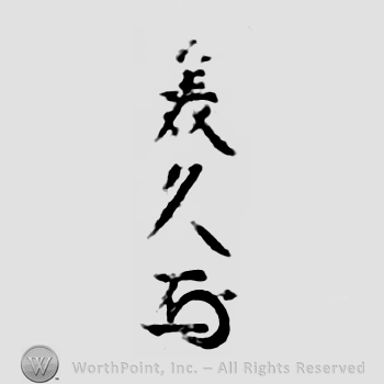 Japanese Mark: 美久 "Yoshihisa"