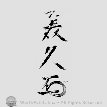 Japanese Mark: 美久 "Yoshihisa"