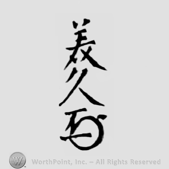 Japanese Mark: 美久 "Yoshihisa"
