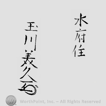 Japanese Mark: 水府住　玉川美久 "Suifu ju Tamakawa Yoshihisa"