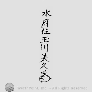 Japanese Mark: 水府住玉川美久 "Suifu ju Tamakawa Yoshihisa"