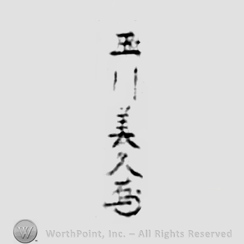 Japanese Mark: 玉川美久 "Tamakawa Yoshihisa"