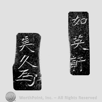 Japanese Mark: 如英軒　美久 "Joeiken Yoshihisa"