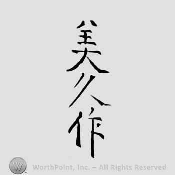 Japanese Mark: 美久作 "Yoshihisa saku"