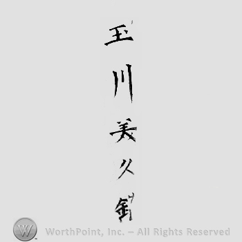 Japanese Mark: 玉川美久鐫 "Tamakawa Yoshihisa horu"