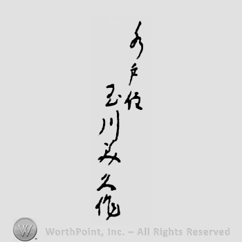 Japanese Mark: 水戸住　玉川美久作 "Mito ju Tamakawa Yoshihisa saku"