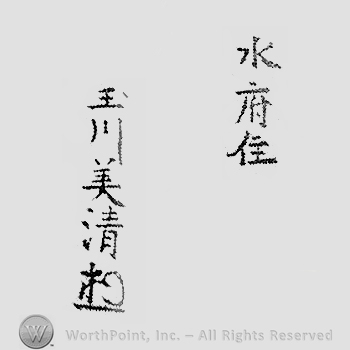 Japanese Mark: 水府住　玉川美清 "Suifu ju Tamakawa Yoshikiyo"