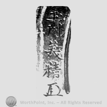 Japanese Mark: 玉川美精 "Tamakawa Yoshikiyo"