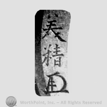 Japanese Mark: 美精 "Yoshikiyo"