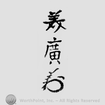 Japanese Mark: 美廣 "Yoshihiro"