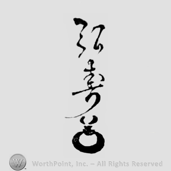 Japanese Mark: 弘寿 "Hirotoshi"'