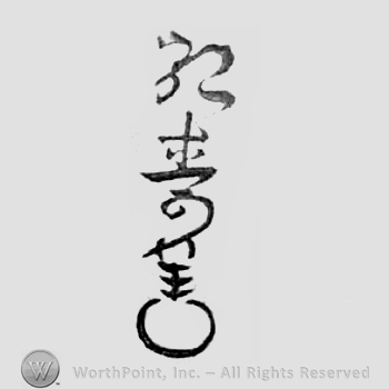 Japanese Mark: 弘寿 "Hirotoshi"'