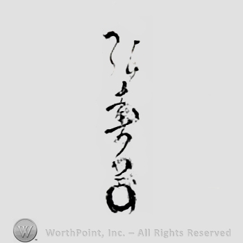 Japanese Mark: 弘寿 "Hirotoshi"'
