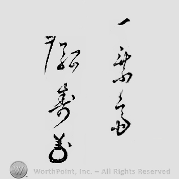 Japanese Mark: 一乗斎　弘寿 "Ichijousai Hirotoshi"