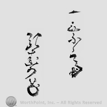 Japanese Mark: 一乗斎　弘寿 "Ichijousai Hirotoshi"