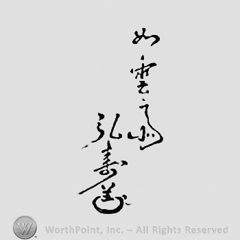 Japanese Mark: 一乗斎　弘寿 "Ichijousai Hirotoshi"