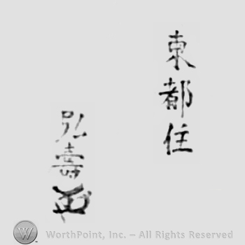 Japanese Mark: 東都住　弘寿 "Touto ju Hirotoshi"