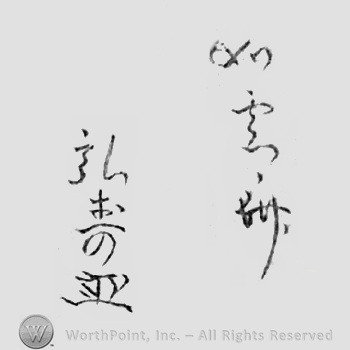 Japanese Mark: 如雲斎　弘寿 "Jounsai Hirotoshi"