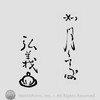Japanese Mark: 如月斎　弘義 "Jougetsusai Hiroyoshi"