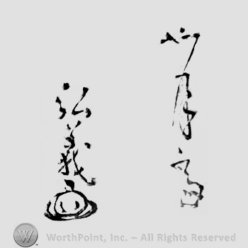 Japanese Mark: 如月斎　弘義 "Jogetsusai Hiroyoshi"