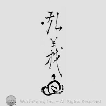 Japanese Mark: 弘義 "Hiroyoshi"