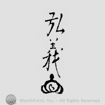 Japanese Mark: 弘義 "Hiroyoshi"