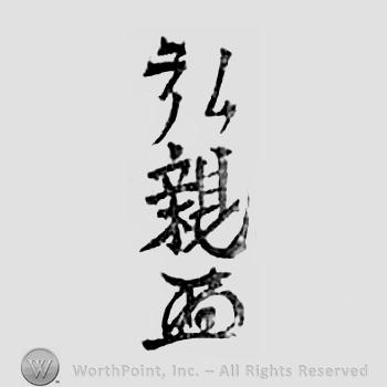 Japanese Mark: 弘親 "Hirochika"