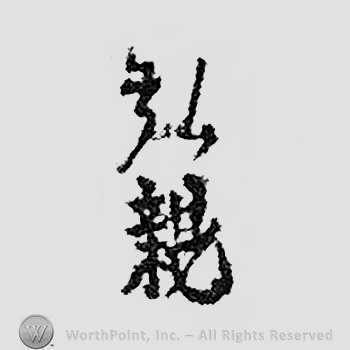 Japanese Mark: 弘親 "Hirochika"