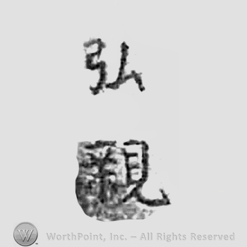 Japanese Mark: 弘親 "Hirochika"
