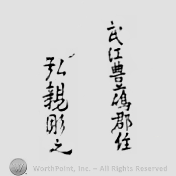Japanese Mark: 武江豊島郡　弘親彫之 "Bukou Toshimagun Hirochika korewo horu"