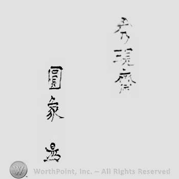 Japanese Mark: 秀現斎　圓象 "Shuugensai Enzo"