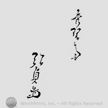 Japanese Mark: 秀現斎　弘貞 "Shugensai Hirosada"