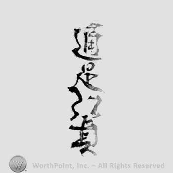 Japanese Mark: 通是弘貞 "Michikore Hirosada"