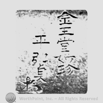Japanese Mark: 金王堂妙珍　弘貞 "Kinnodou Myochin Hirosada"