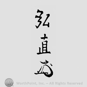 Japanese Mark: 弘直 "Hirosugu"