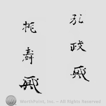 Japanese Mark: 弘政　桃寿 "Hiromasa Touju"