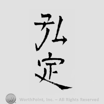 Japanese Mark: 弘定 "Hirosada"