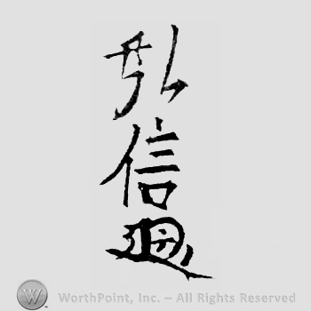 Japanese Mark: 弘信 "Hironobu"