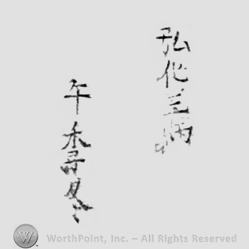 Japanese Mark: 弘化三丙　午季冬 "Kouka san hinoe uma shiwasu"