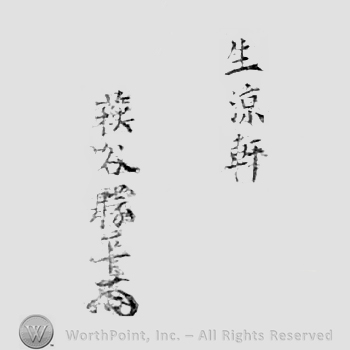Japanese Mark: 生涼軒　萩谷勝平 "Seiryouken Hagiya Katsuhira"