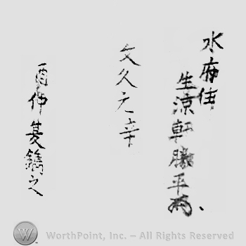 Japanese Mark: 水府住　生涼軒萩谷勝平 "Suifu ju Seiryouken Hagiya Katsuhira"