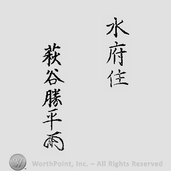 Japanese Mark: 水府住　萩谷勝平 "Suifu ju Hagiya Katsuhira"