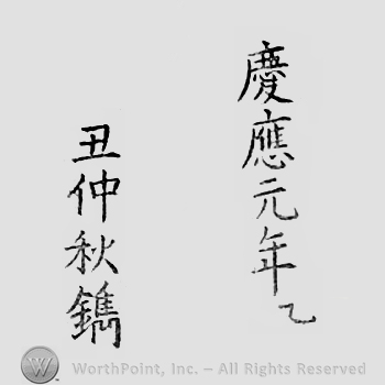 Japanese Mark: 慶応元年乙　丑仲秋鐫 "Keiou gannen kinotoushi chuushuu horu"