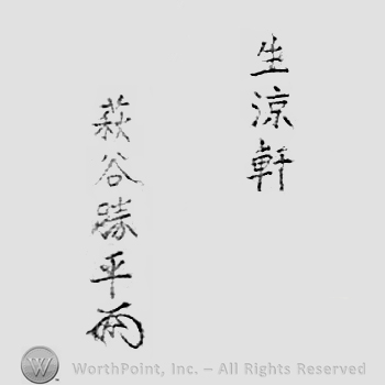 Japanese Mark: 生涼軒　萩谷勝平 "Seiryouken Hagiya Katsuhira"