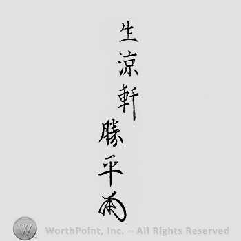 Japanese Mark: 生涼軒　勝平 "Seiryouken Katsuhira"