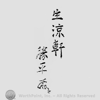 Japanese Mark: 生涼軒　勝平 "Seiryouken Katsuhira"