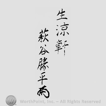 Japanese Mark: 生涼軒　萩谷勝平 "Seiryoken Hagiya Katsuhira"