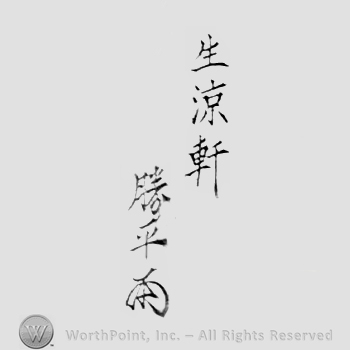 Japanese Mark: 生涼軒　勝平 "Seiryouken Katsuhira"